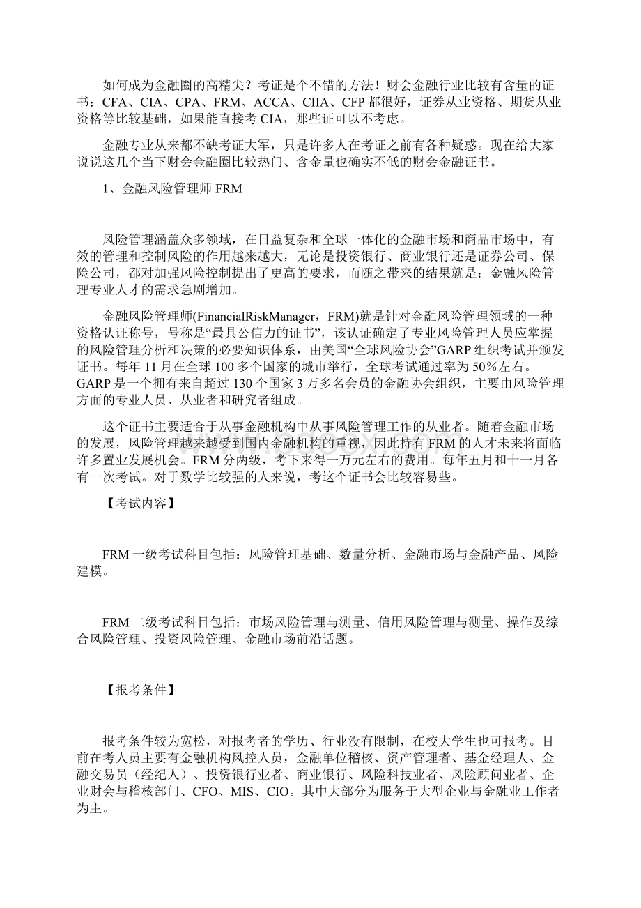 未来金融投资圈儿含金量最高证书Word格式文档下载.docx_第2页