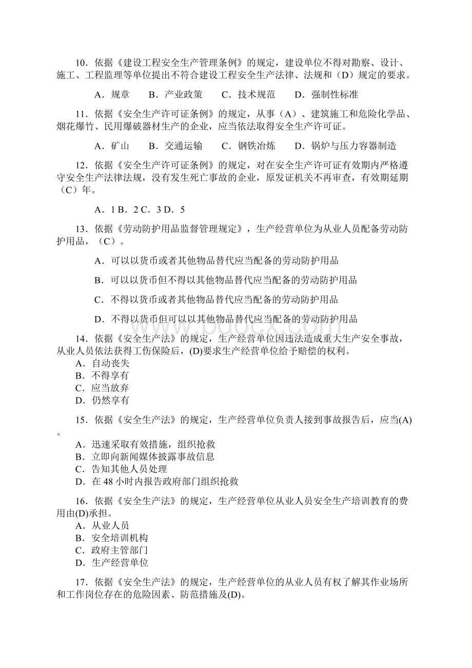 安全质量知识和技能考试题库.docx_第3页