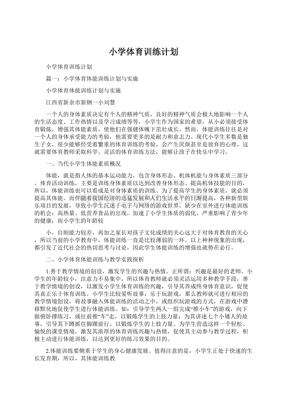 小学体育训练计划文档格式.docx