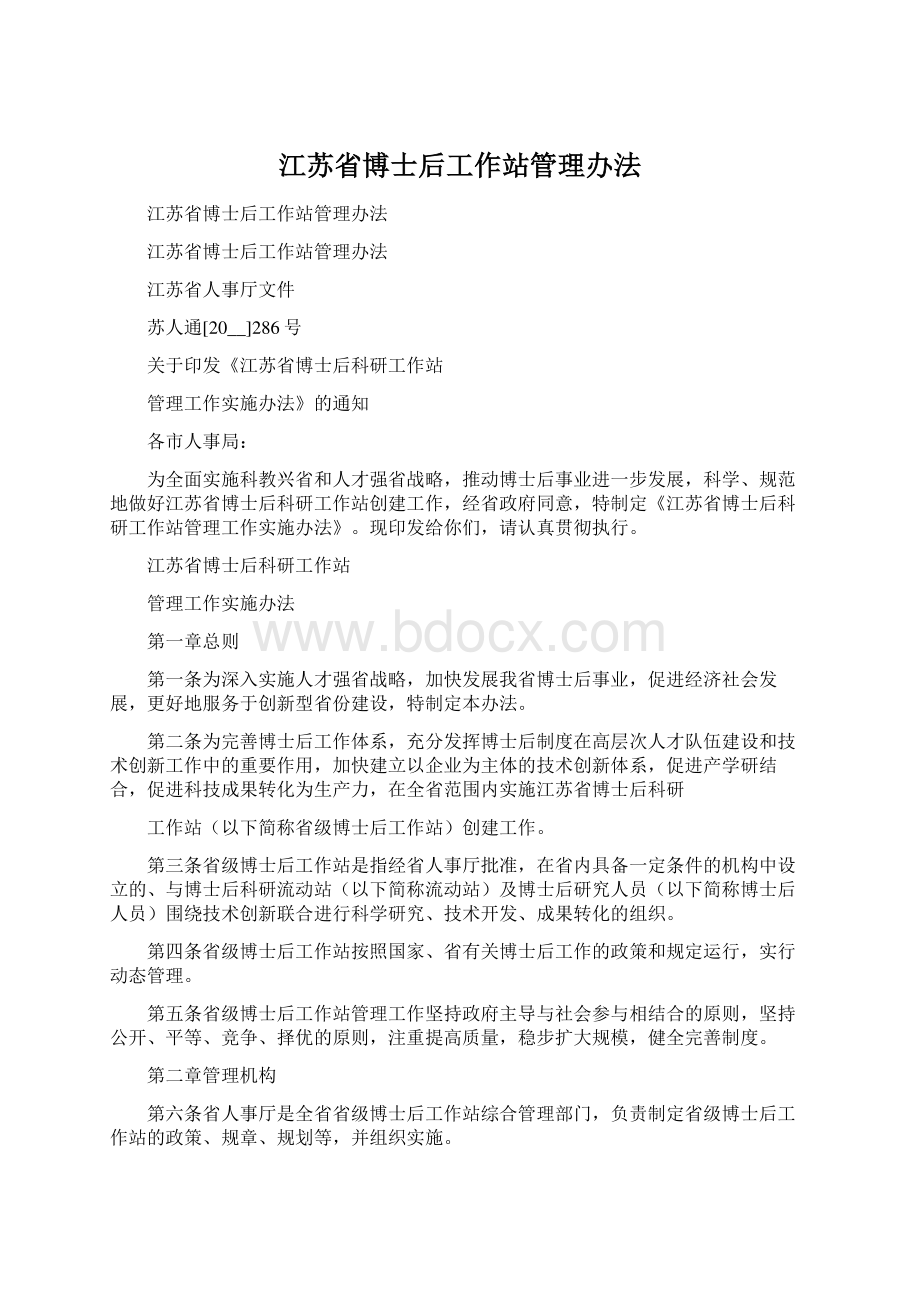 江苏省博士后工作站管理办法.docx_第1页