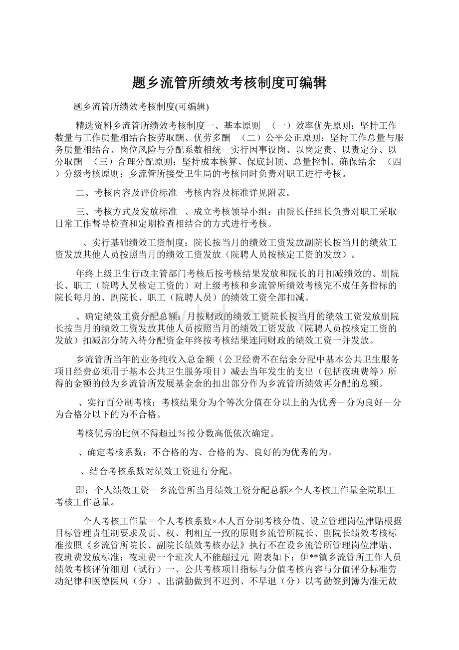 题乡流管所绩效考核制度可编辑.docx_第1页