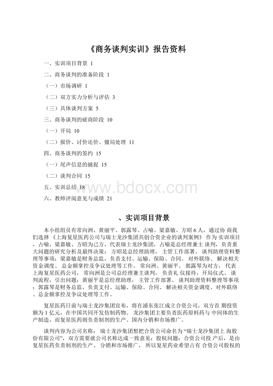 《商务谈判实训》报告资料.docx_第1页