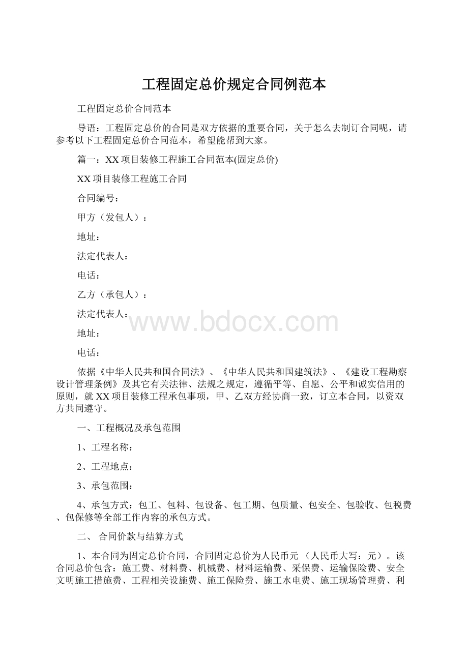 工程固定总价规定合同例范本文档格式.docx