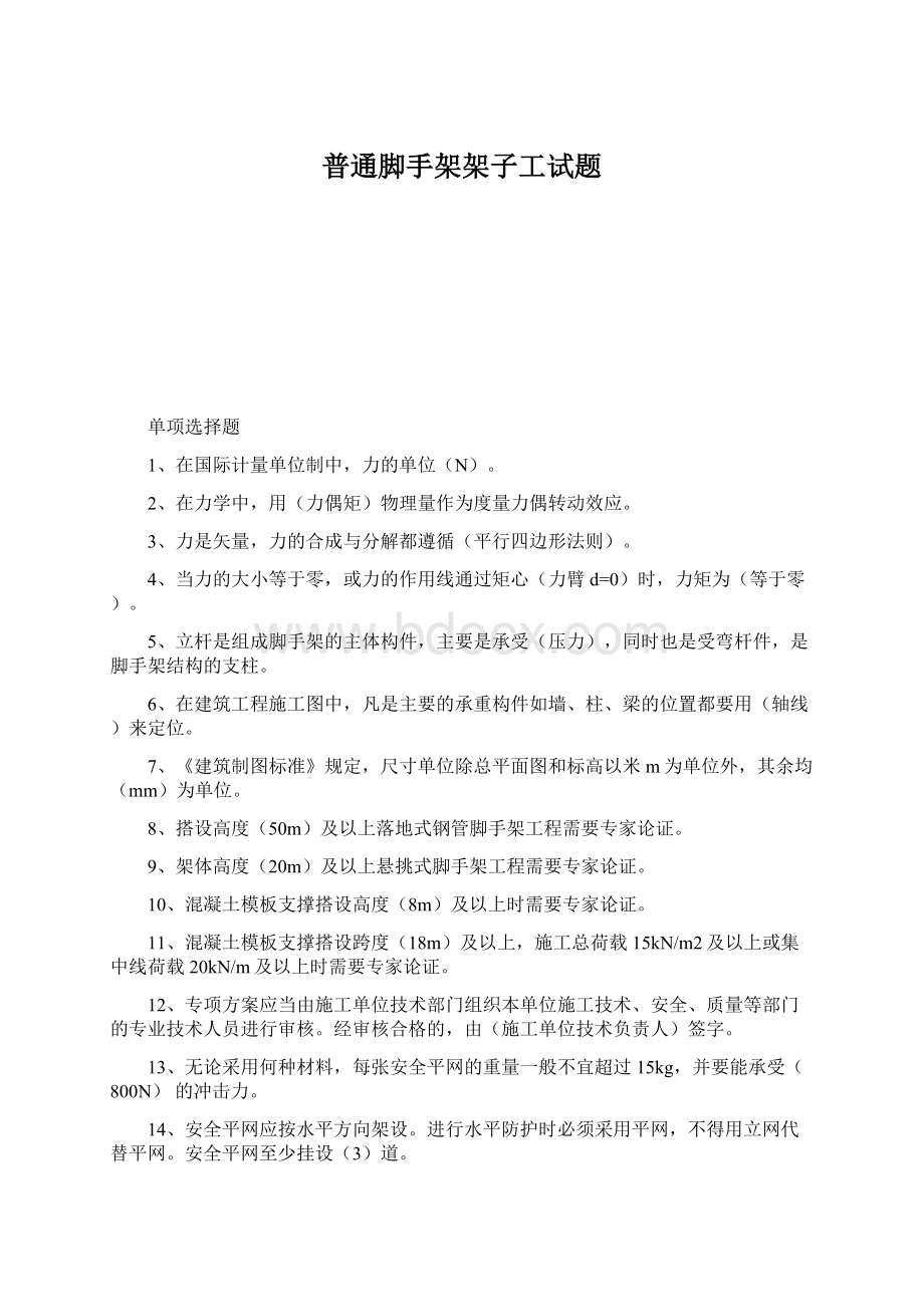 普通脚手架架子工试题Word文档格式.docx