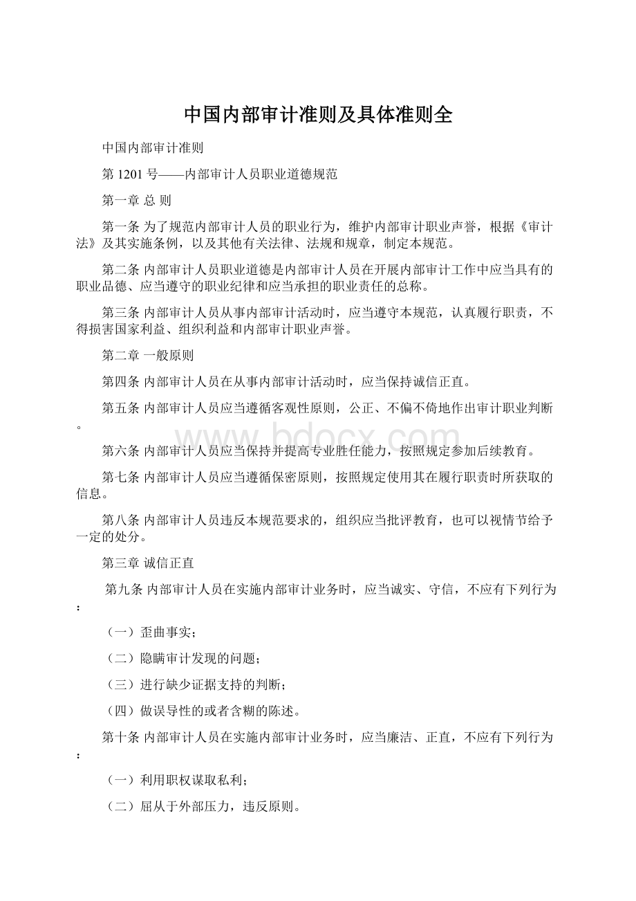 中国内部审计准则及具体准则全Word格式.docx