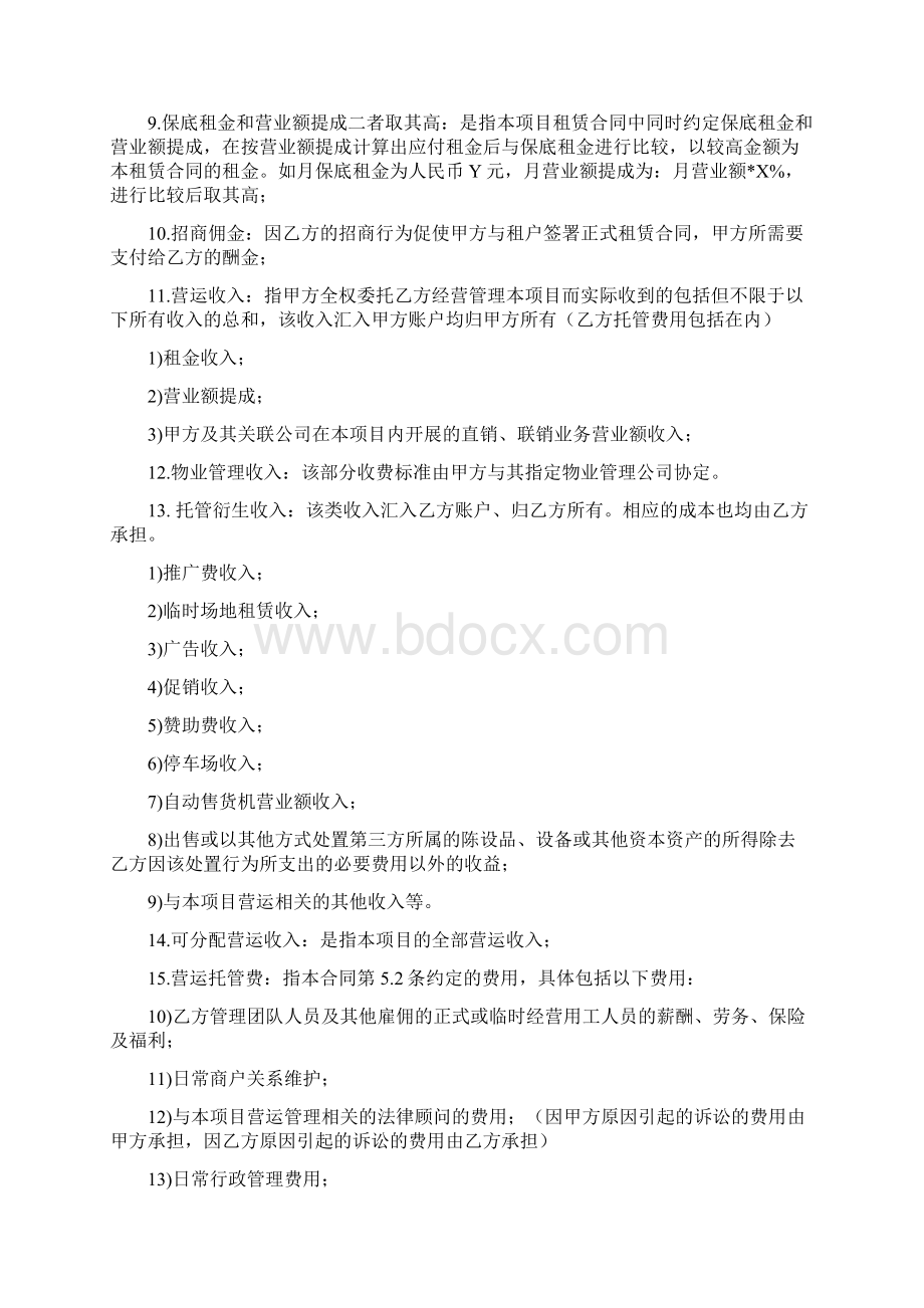 项目整体商业托管合同参考稿.docx_第2页