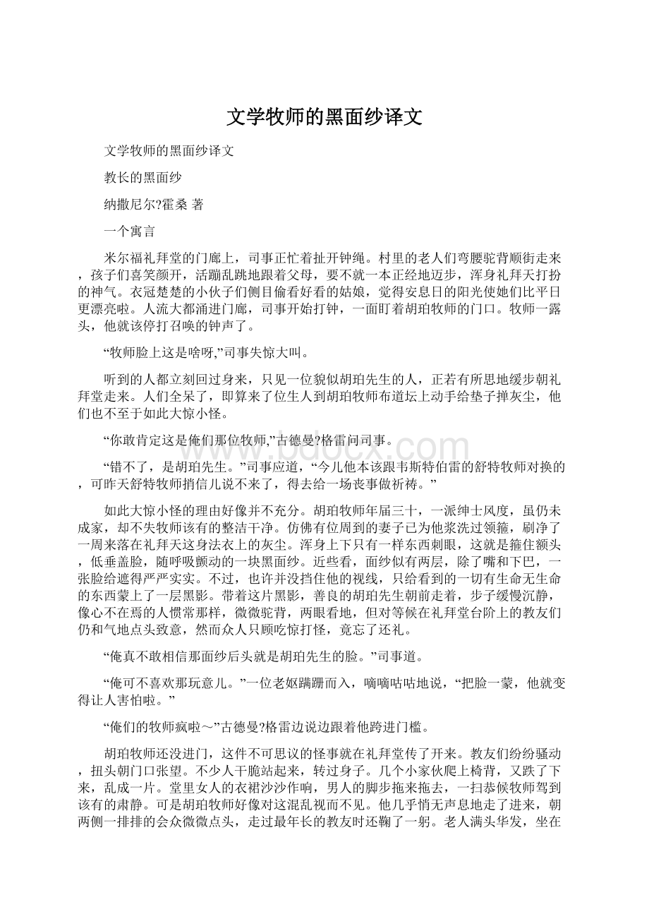 文学牧师的黑面纱译文文档格式.docx_第1页