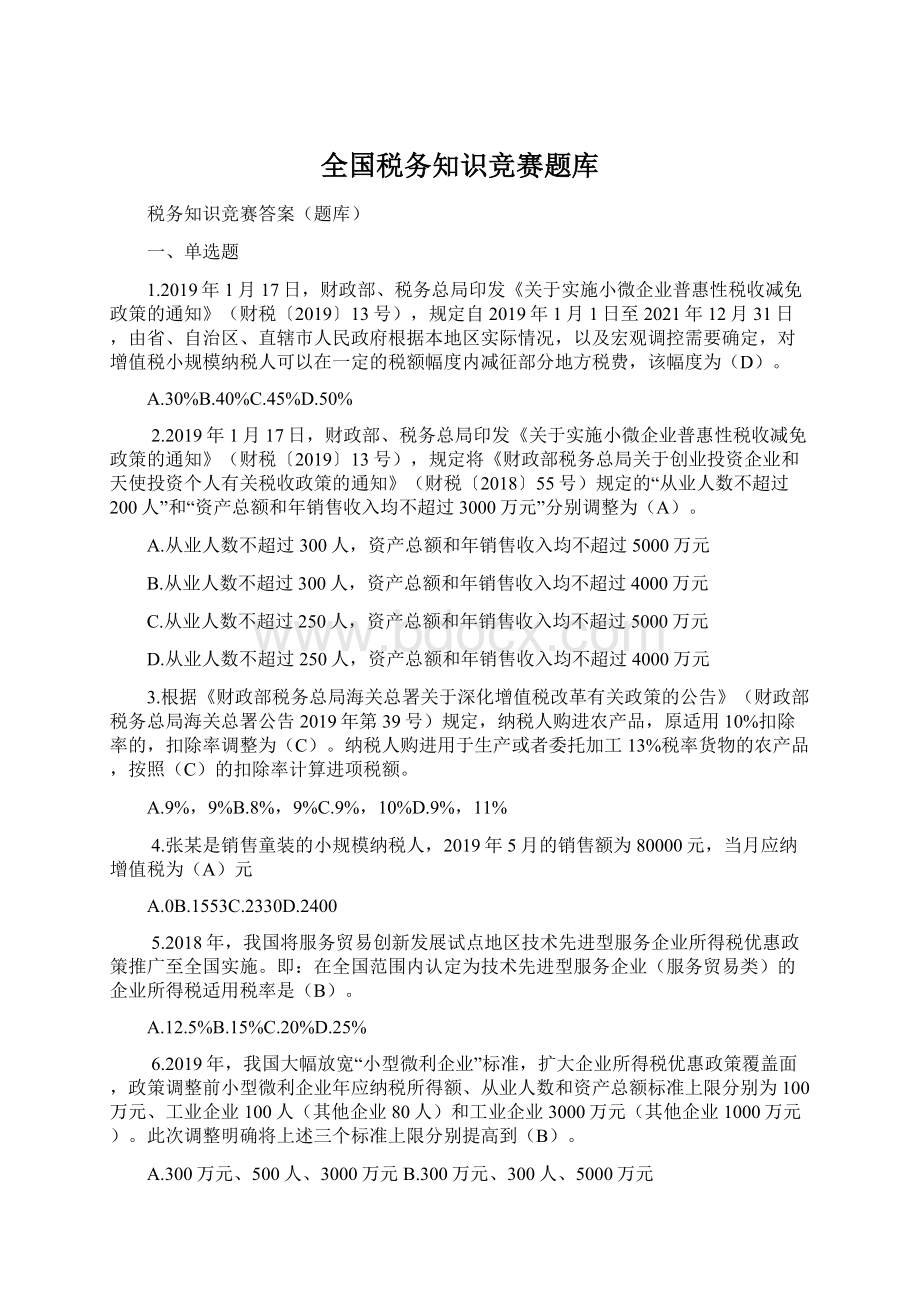 全国税务知识竞赛题库Word下载.docx