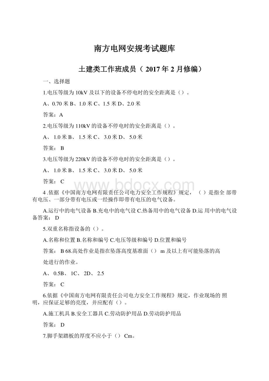 南方电网安规考试题库Word文件下载.docx