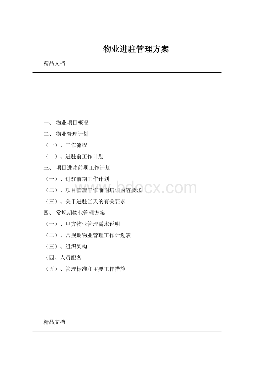 物业进驻管理方案Word文档下载推荐.docx