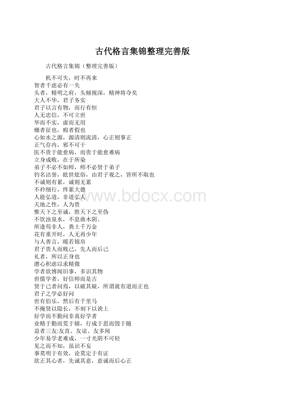 古代格言集锦整理完善版Word下载.docx