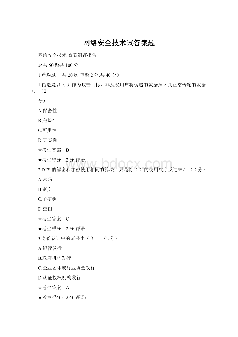 网络安全技术试答案题.docx_第1页