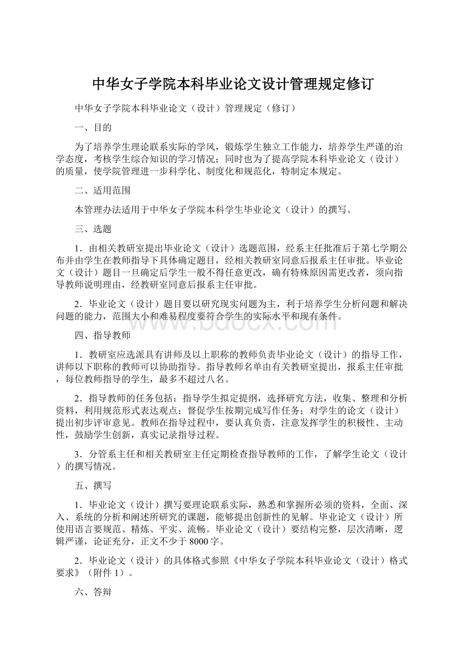 中华女子学院本科毕业论文设计管理规定修订.docx_第1页