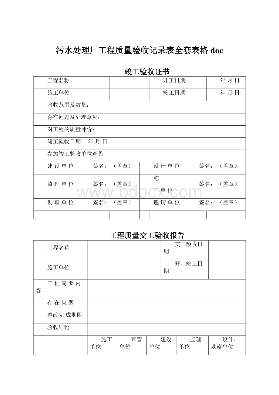 污水处理厂工程质量验收记录表全套表格doc.docx