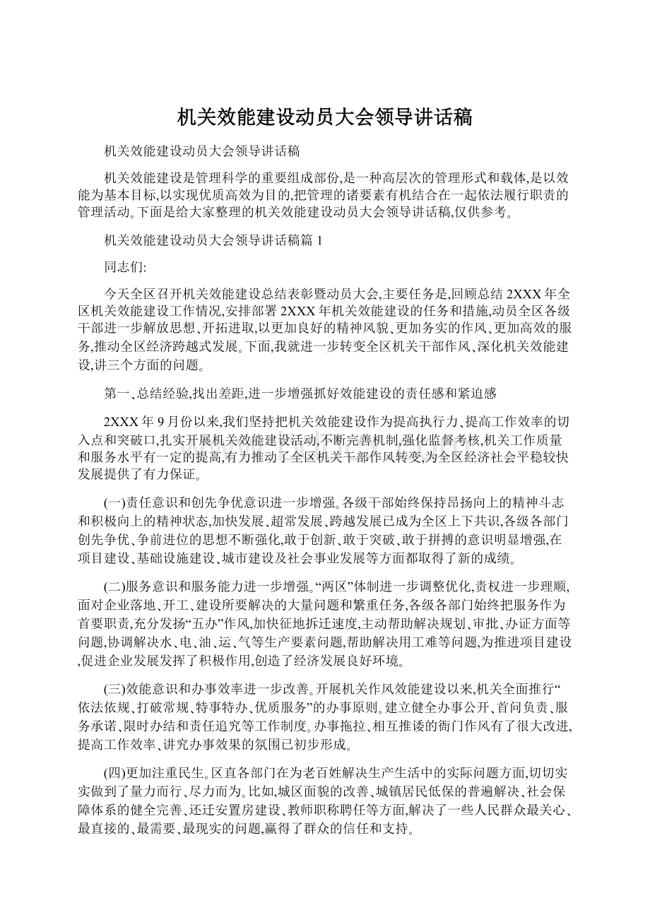 机关效能建设动员大会领导讲话稿.docx