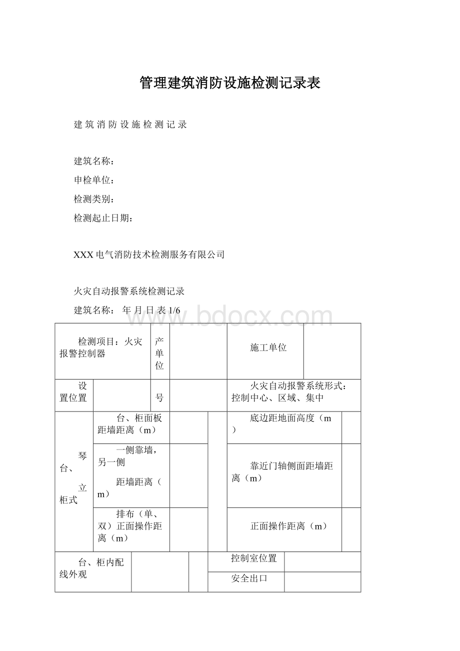 管理建筑消防设施检测记录表Word文档下载推荐.docx_第1页