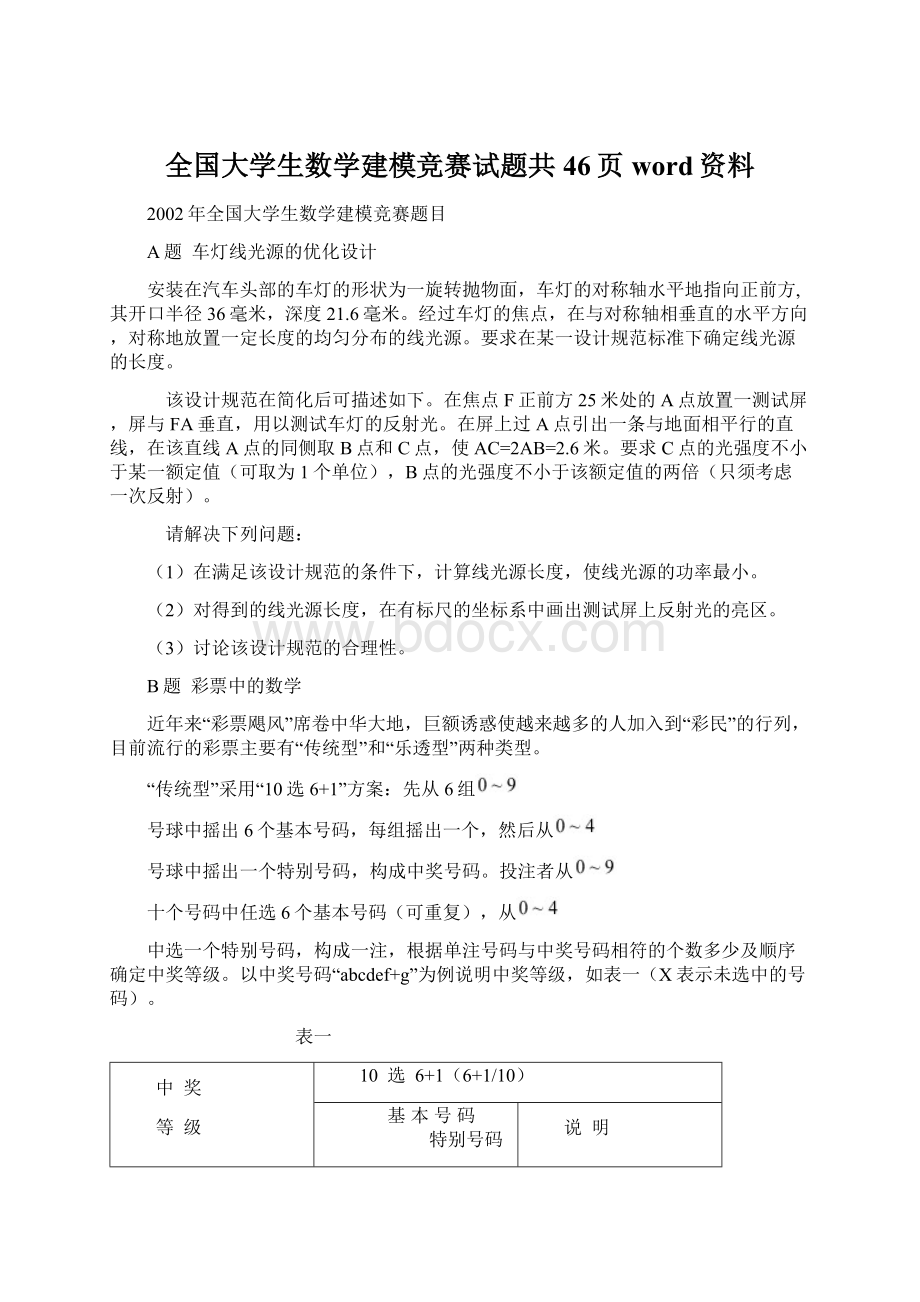 全国大学生数学建模竞赛试题共46页word资料.docx