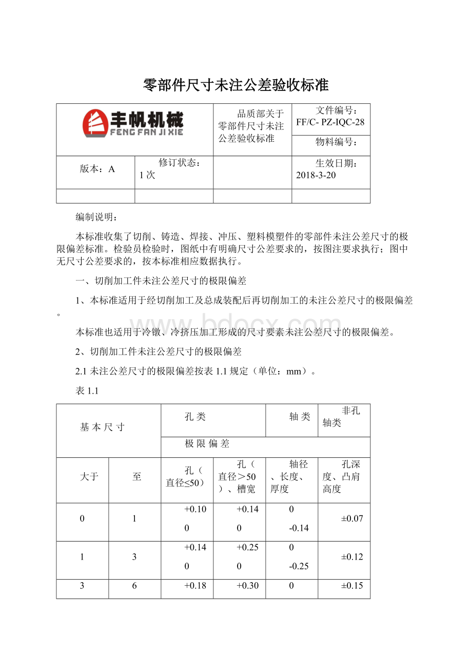 零部件尺寸未注公差验收标准Word文档下载推荐.docx