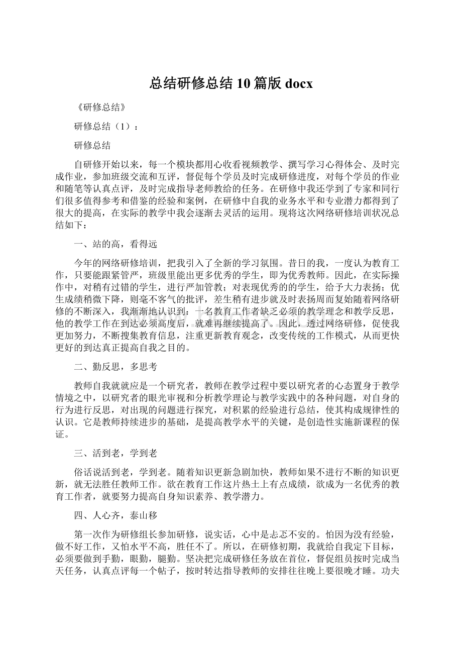 总结研修总结10篇版docxWord文件下载.docx_第1页