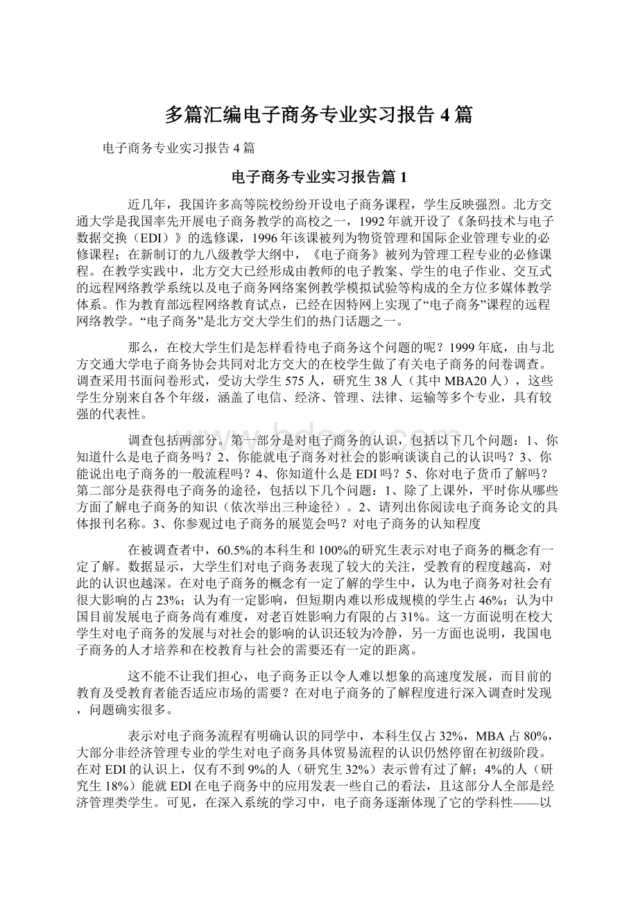 多篇汇编电子商务专业实习报告4篇Word格式.docx