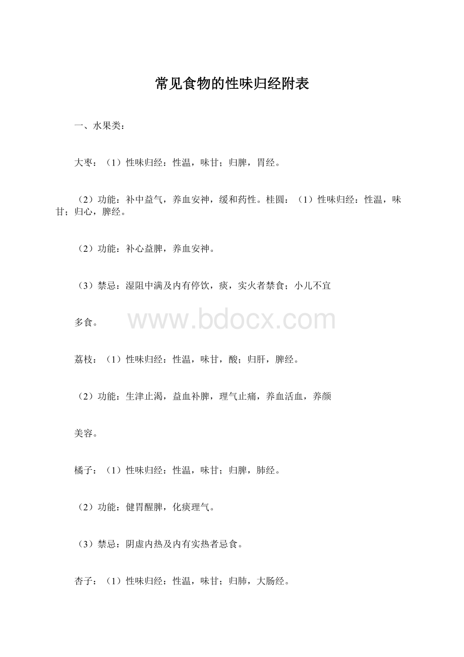 常见食物的性味归经附表.docx_第1页