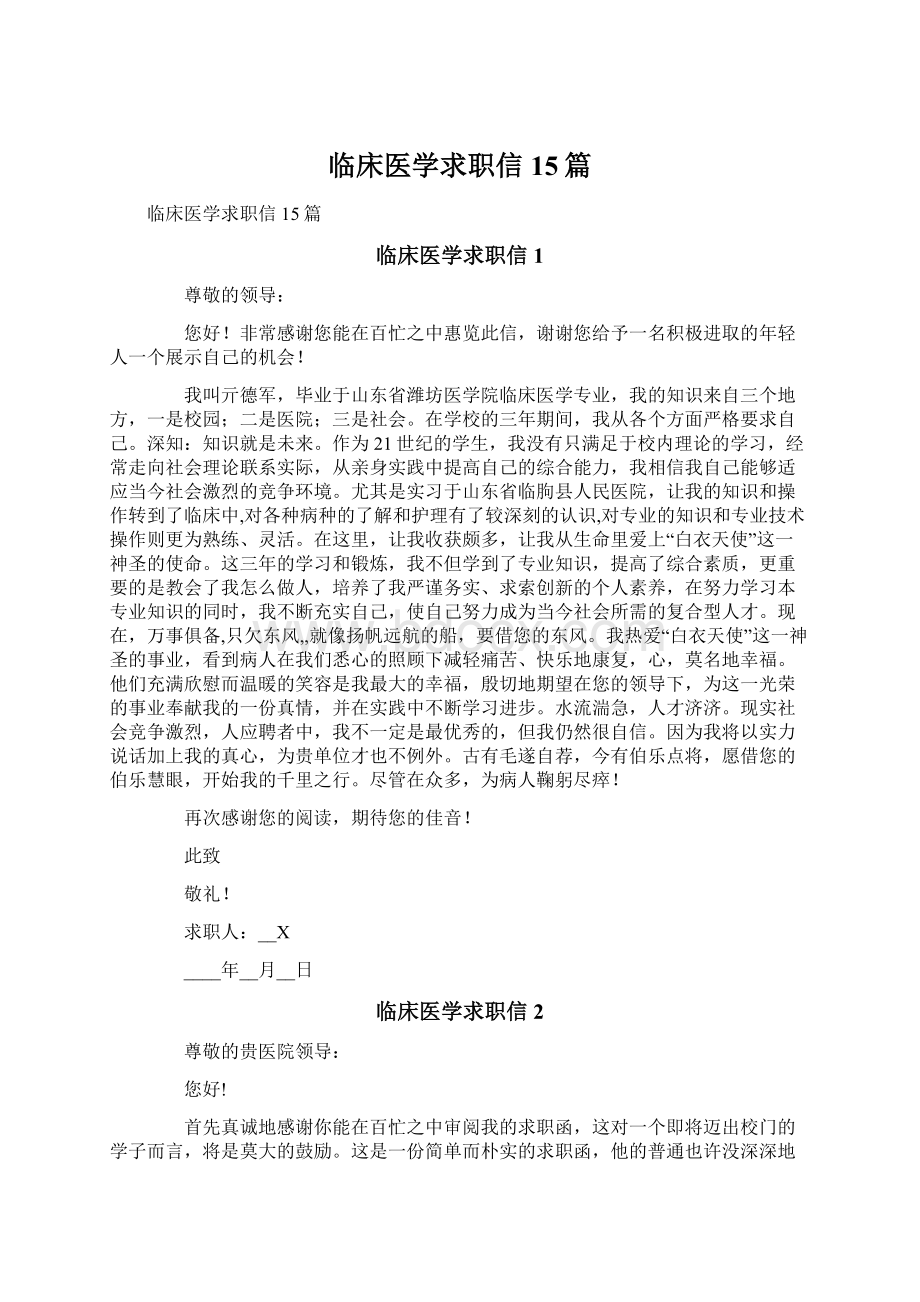 临床医学求职信15篇Word文档下载推荐.docx_第1页