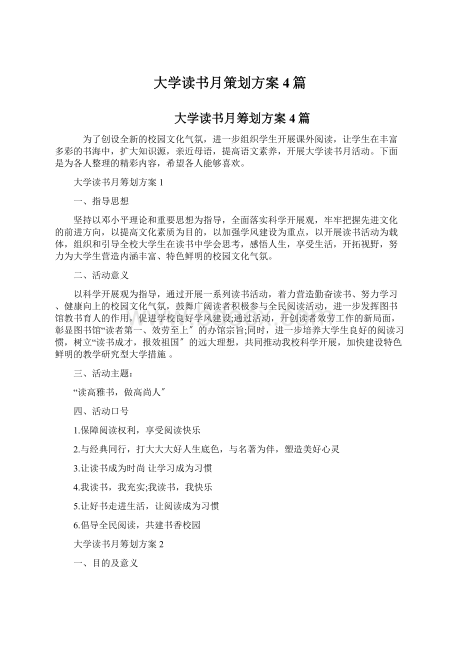 大学读书月策划方案4篇.docx