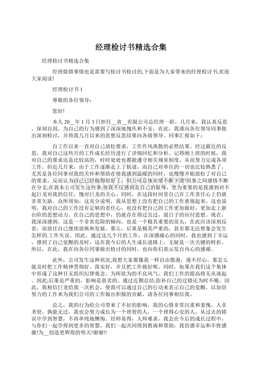 经理检讨书精选合集Word文档下载推荐.docx_第1页