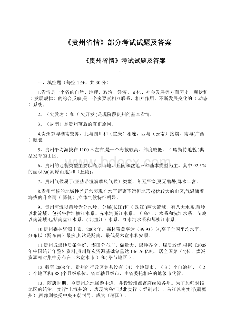 《贵州省情》部分考试试题及答案文档格式.docx