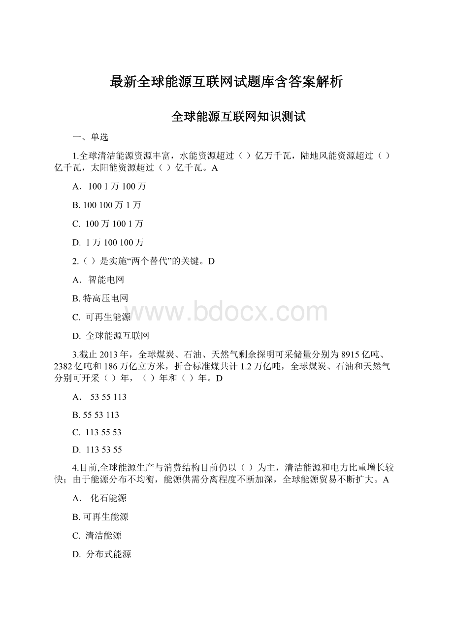 最新全球能源互联网试题库含答案解析.docx_第1页