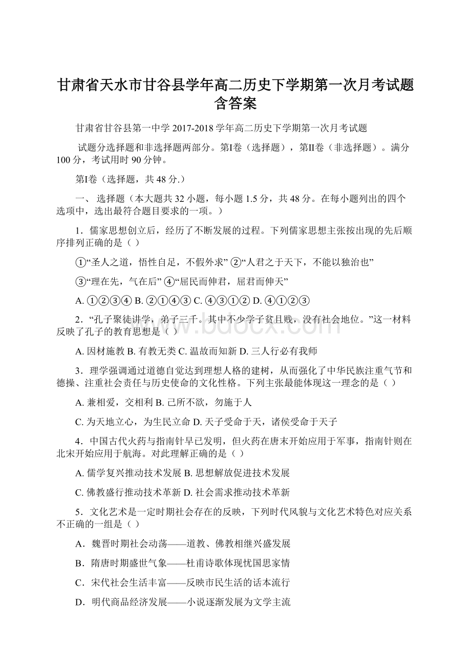 甘肃省天水市甘谷县学年高二历史下学期第一次月考试题含答案Word格式文档下载.docx