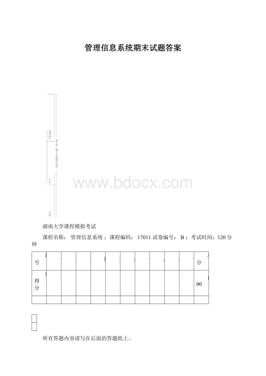 管理信息系统期末试题答案文档格式.docx