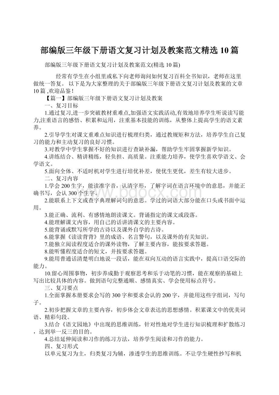 部编版三年级下册语文复习计划及教案范文精选10篇.docx_第1页