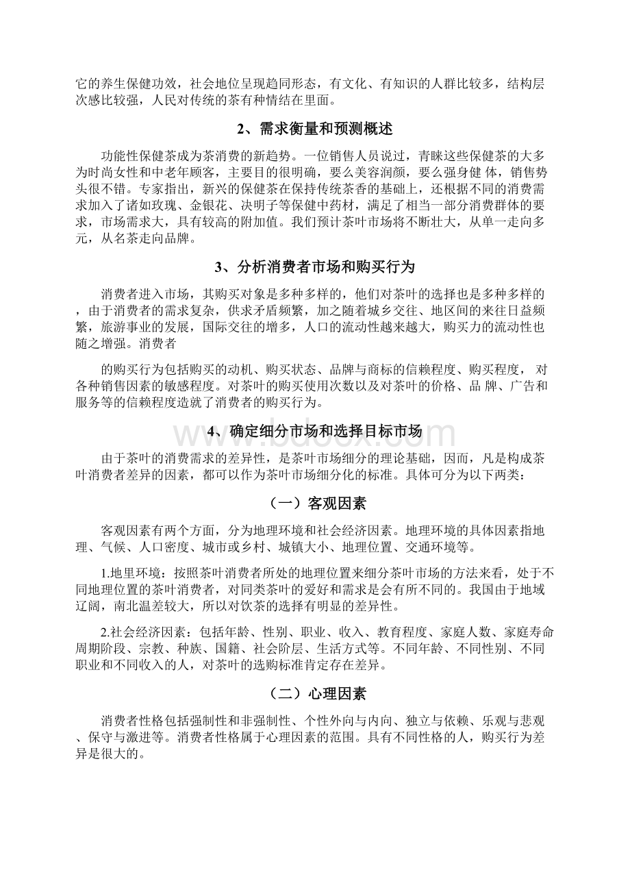 网络营销策划书共6篇.docx_第2页