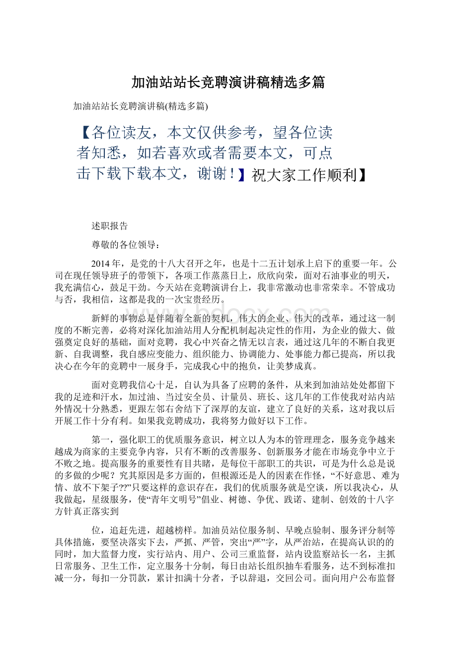 加油站站长竞聘演讲稿精选多篇Word格式.docx_第1页