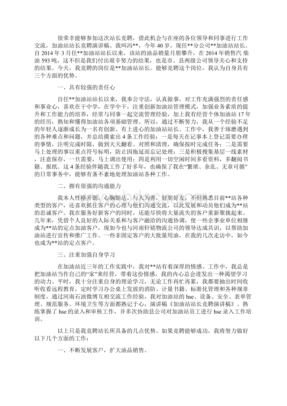 加油站站长竞聘演讲稿精选多篇Word格式.docx_第3页