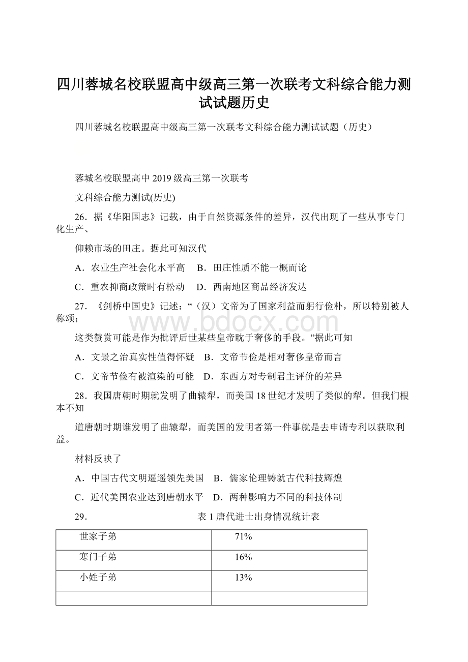 四川蓉城名校联盟高中级高三第一次联考文科综合能力测试试题历史.docx