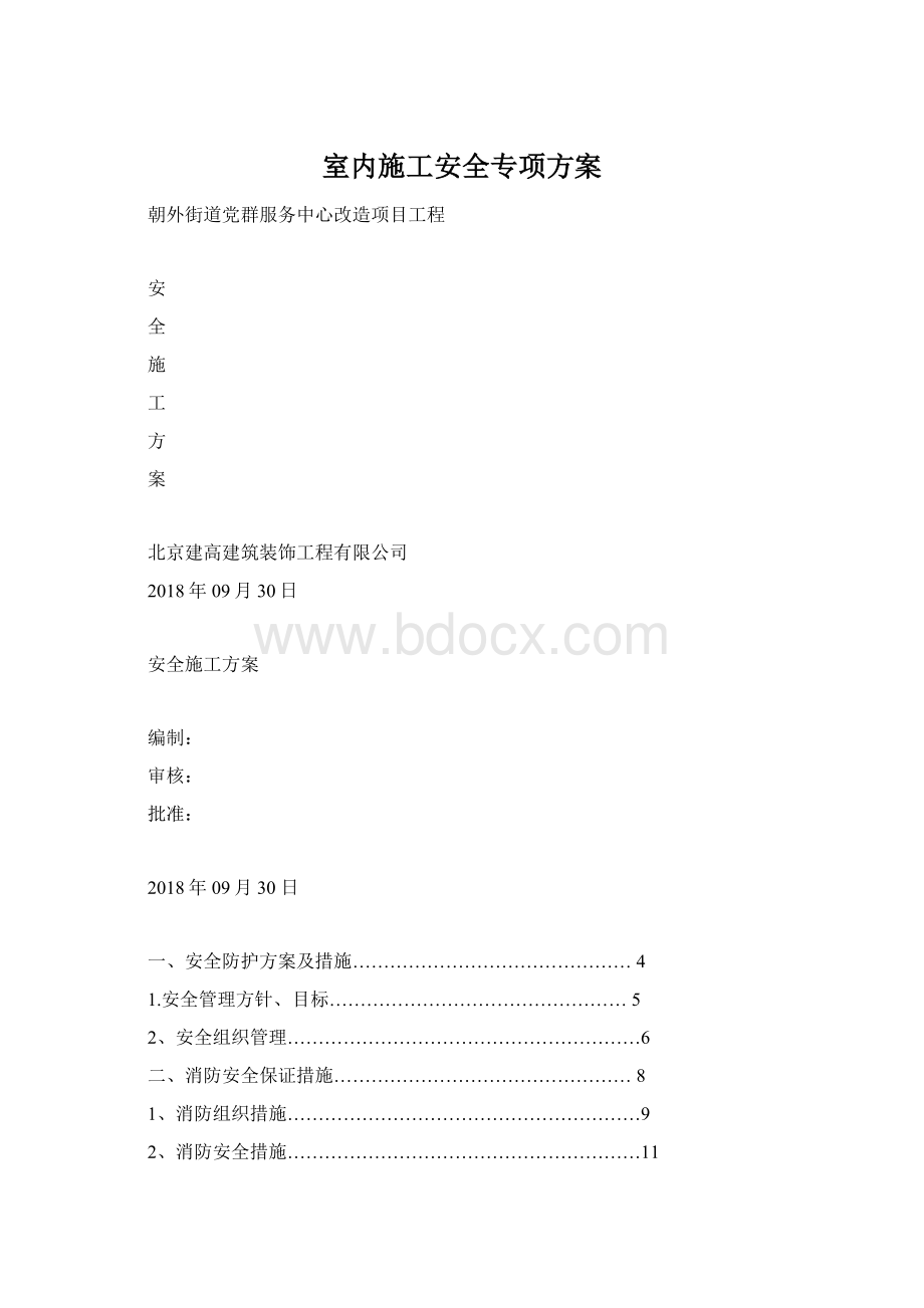 室内施工安全专项方案Word格式文档下载.docx_第1页