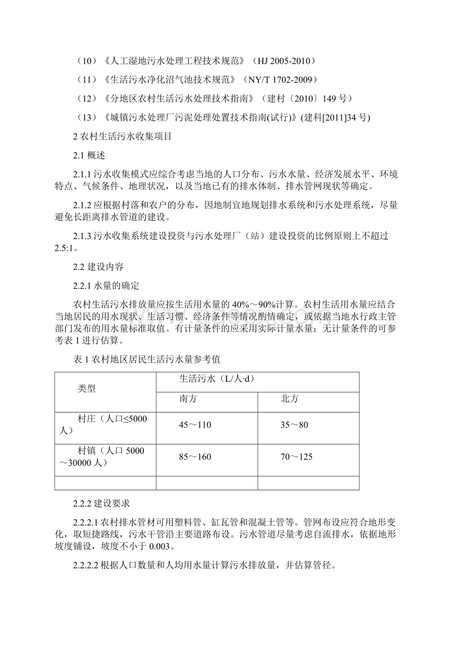 农村生活污水处理项目建设和投资指南.docx_第2页