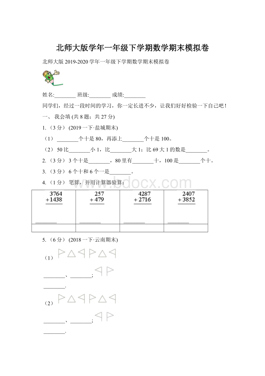 北师大版学年一年级下学期数学期末模拟卷.docx_第1页