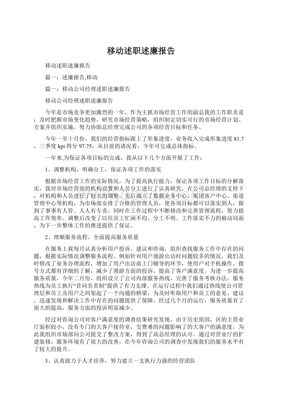 移动述职述廉报告.docx_第1页