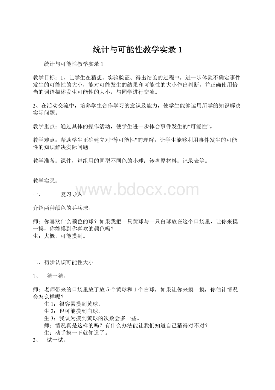 统计与可能性教学实录1文档格式.docx