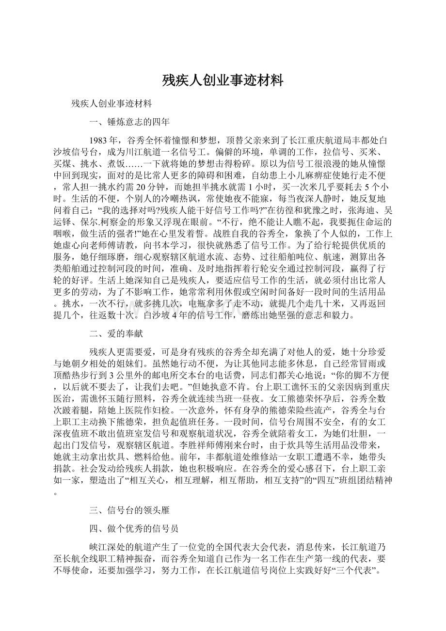 残疾人创业事迹材料.docx