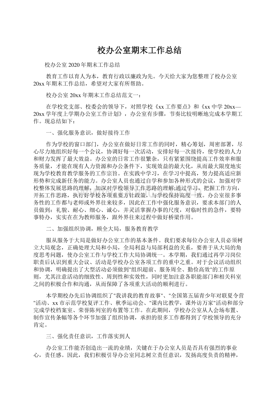 校办公室期末工作总结Word文档下载推荐.docx_第1页