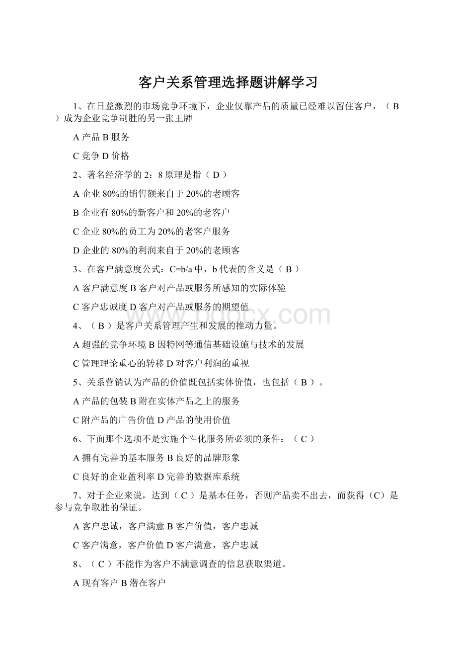 客户关系管理选择题讲解学习.docx_第1页