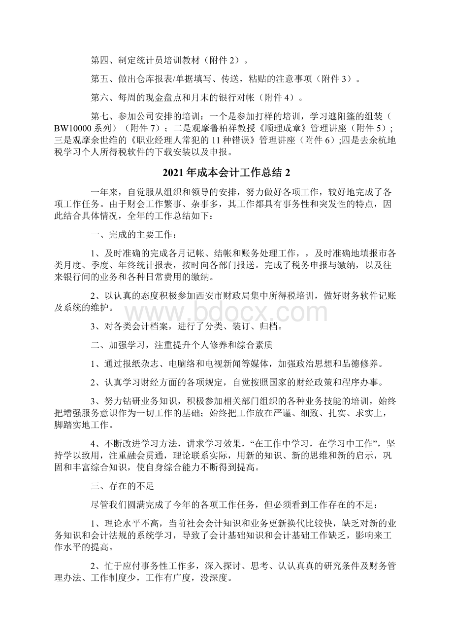 成本会计工作总结Word文档格式.docx_第2页