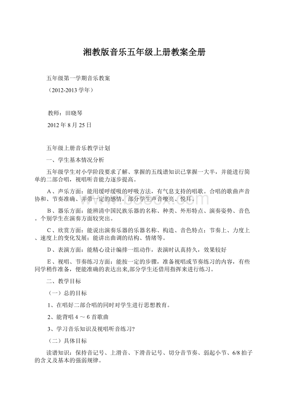 湘教版音乐五年级上册教案全册Word文档下载推荐.docx