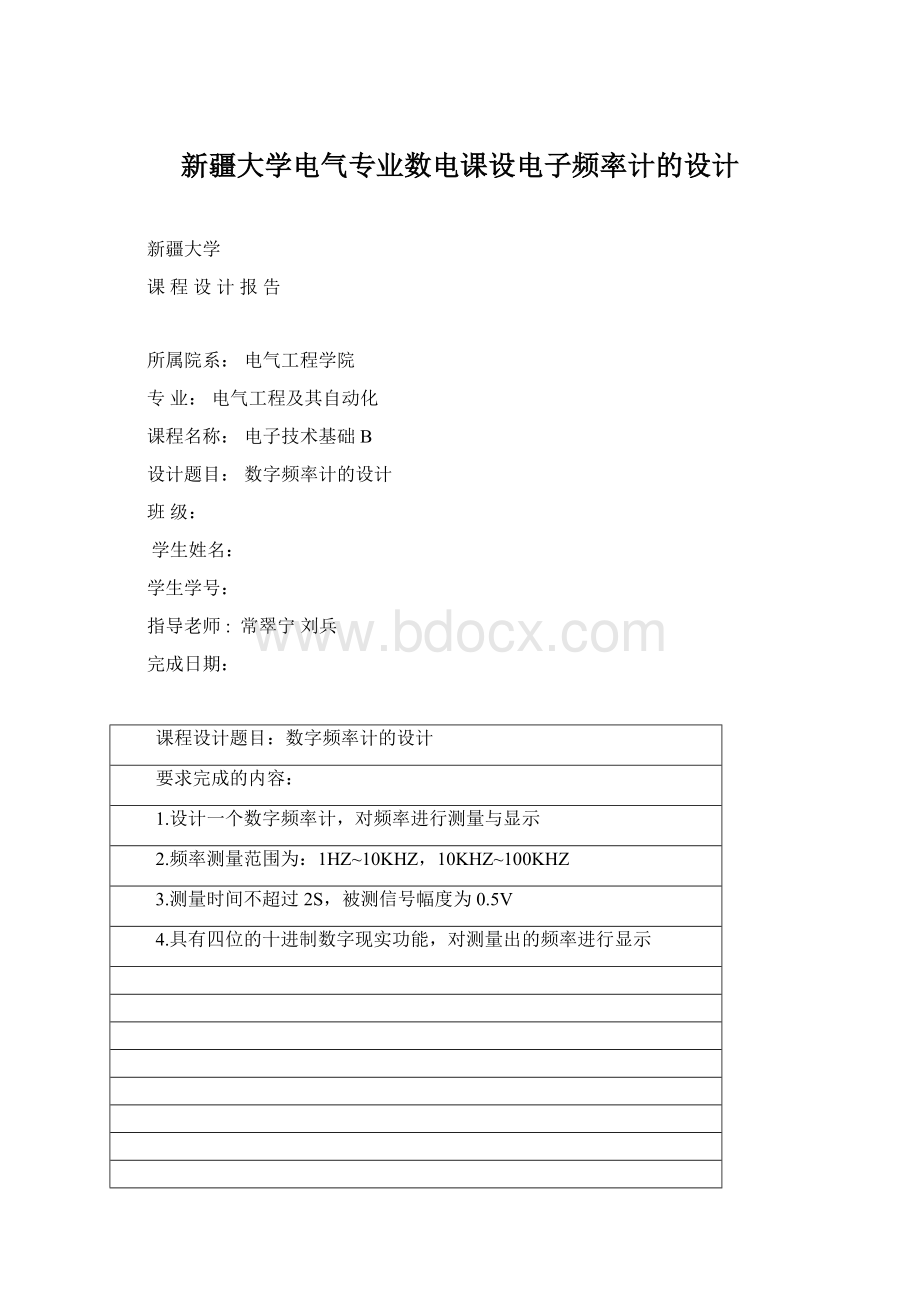 新疆大学电气专业数电课设电子频率计的设计Word格式文档下载.docx_第1页