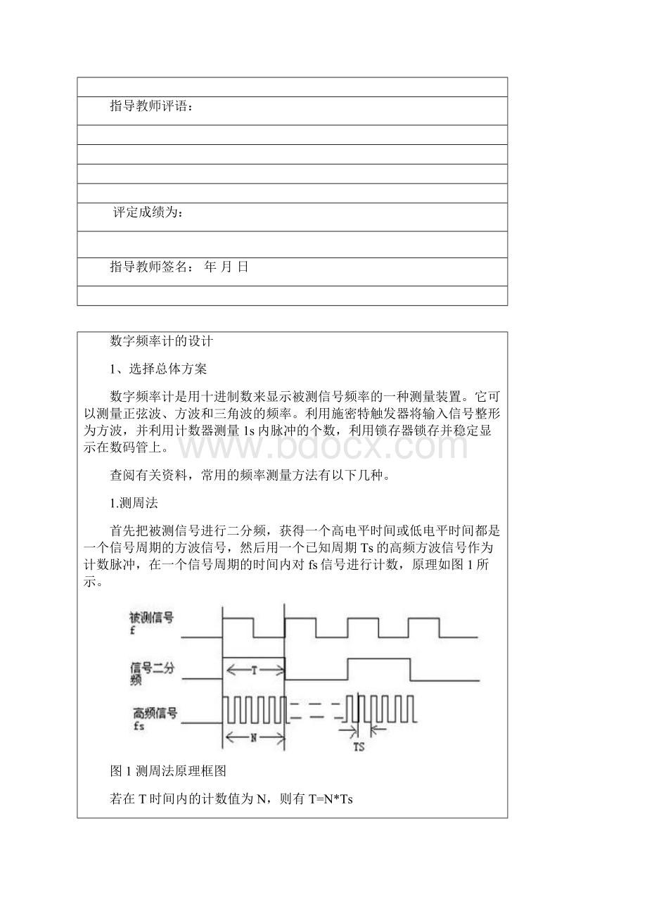 新疆大学电气专业数电课设电子频率计的设计Word格式文档下载.docx_第2页