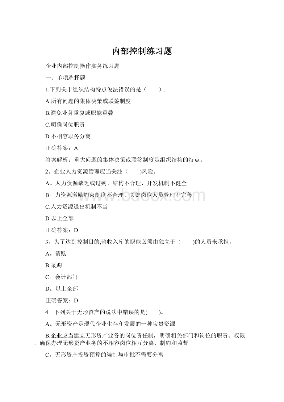 内部控制练习题.docx_第1页